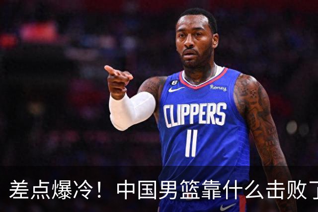 差点爆冷！中国男篮靠什么击败了沙特？球迷喷的最凶之人立大功！