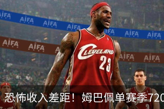 恐怖收入差距！姆巴佩单赛季7200万欧，西甲15队全队工资加起来还比不上他一人