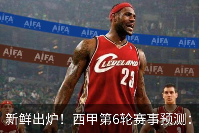 新鲜出炉！西甲第6轮赛事预测：巴萨3041，马竞2110，拉科1110，贝蒂斯2110