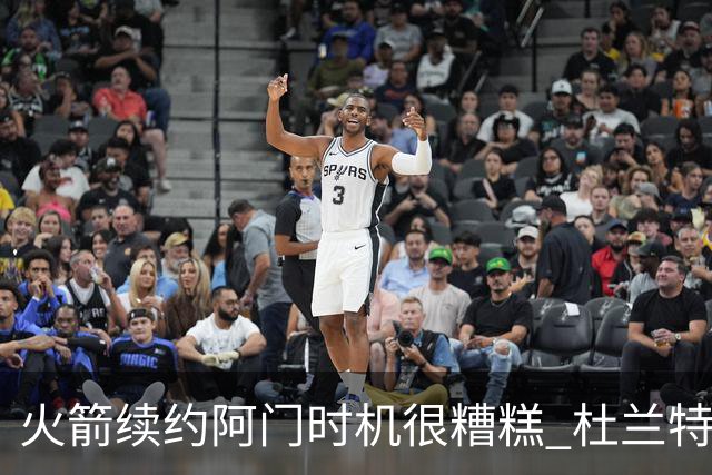 火箭续约阿门时机很糟糕 杜兰特会因此加速逃离？